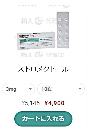 イベルメクチン購入時の留意点 イベルメクチン購入時の留意点
